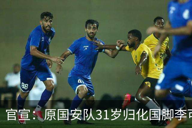 官宣：原国安队31岁归化国脚李可加盟上海申花