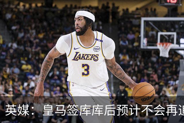 英媒：皇马签库库后预计不会再追卡拉菲奥里，阿森纳也无意出售他