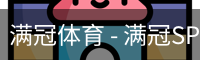 满冠